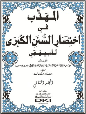 cover image of المهذب في إختصار السنن الكبرى للبيهقي. الجزء الثاني
